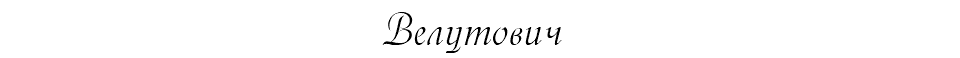 Велутович